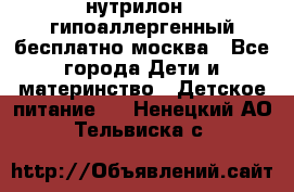 нутрилон 1 гипоаллергенный,бесплатно,москва - Все города Дети и материнство » Детское питание   . Ненецкий АО,Тельвиска с.